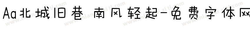 Aa北城旧巷 南风轻起字体转换